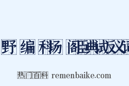 野獲编·科场·阁臣典试反义词是什么意思的图片